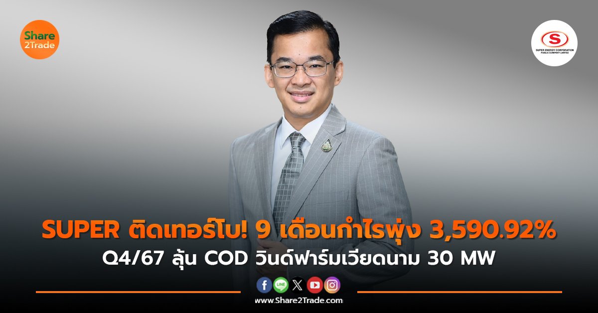 SUPER ติดเทอร์โบ! 9 เดือนกำไรพุ่ง 3,590.92% Q4/67 ลุ้น COD วินด์ฟาร์มเวียดนาม 30 MW