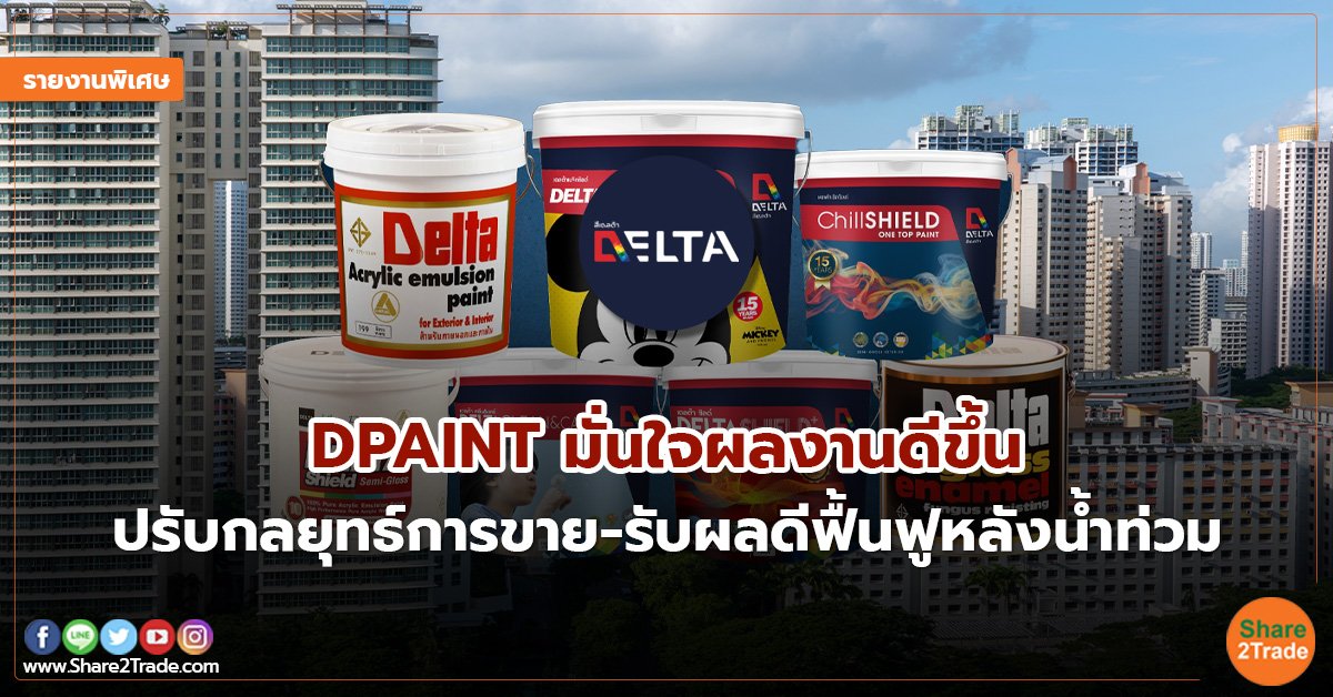 รายงานพิเศษ : DPAINT มั่นใจผลงานดีขึ้น ปรับกลยุทธ์การขาย-รับผลดีฟื้นฟูหลังน้ำท่วม