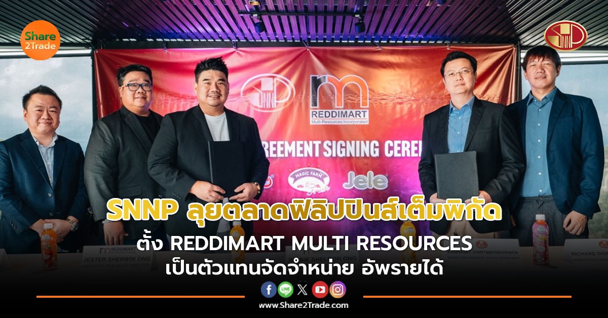 SNNP ลุยตลาดฟิลิปปินส์เต็มพิกัด ตั้ง REDDIMART MULTI RESOURCES เป็นตัวแทนจัดจำหน่าย อัพรายได้