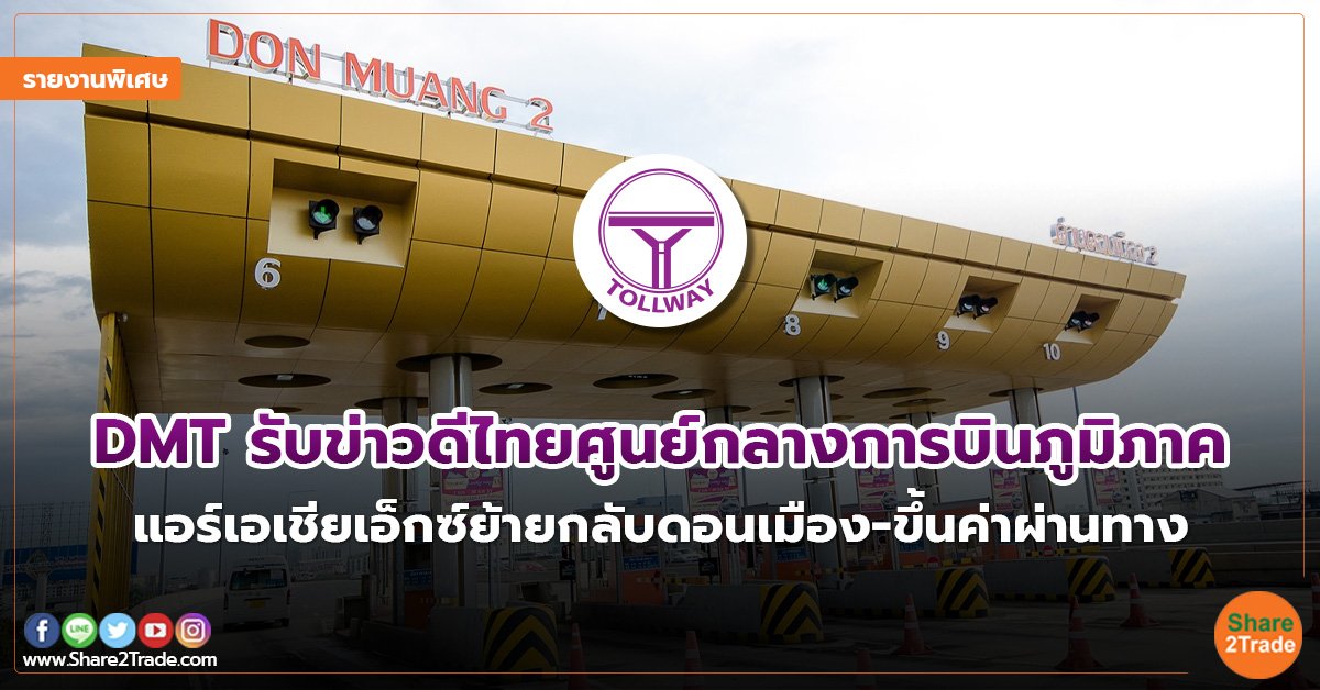 รายงานพิเศษ DMT รับข่าวดีไทยศูนย์กลางการบิน.jpg