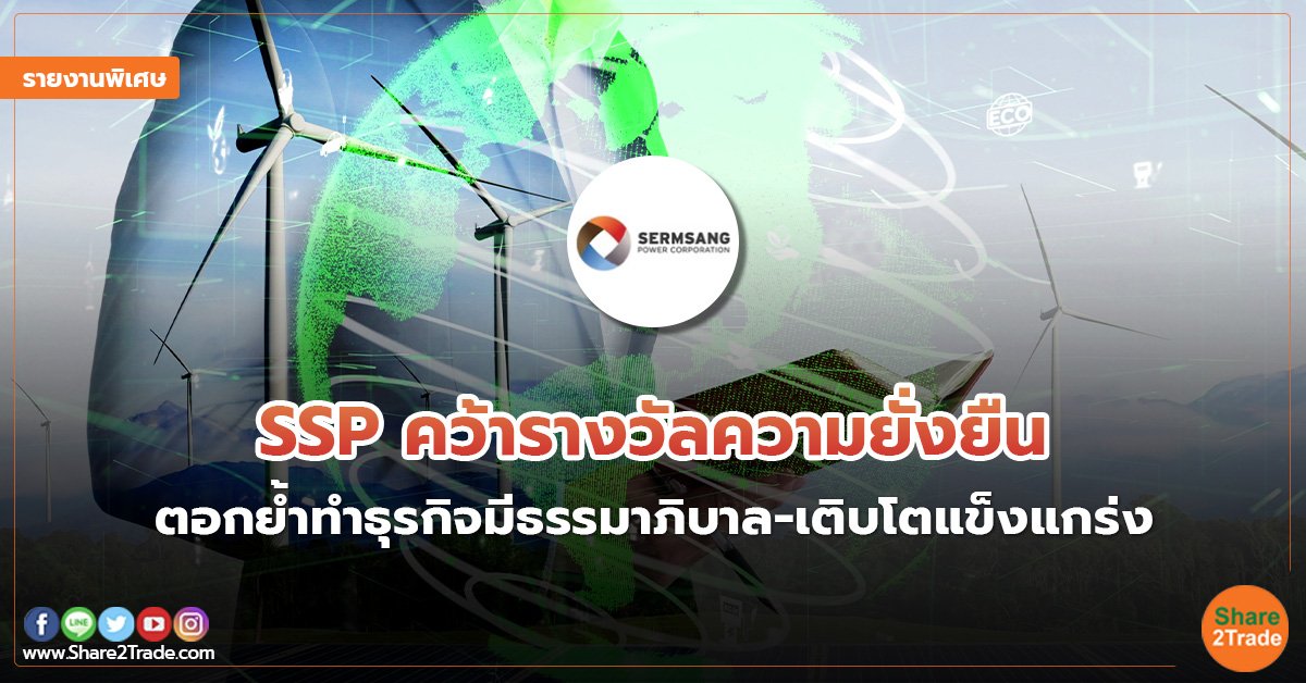 รายงานพิเศษ :  SSP คว้ารางวัลความยั่งยืน ตอกย้ำทำธุรกิจมีธรรมาภิบาล-เติบโตแข็งแกร่ง