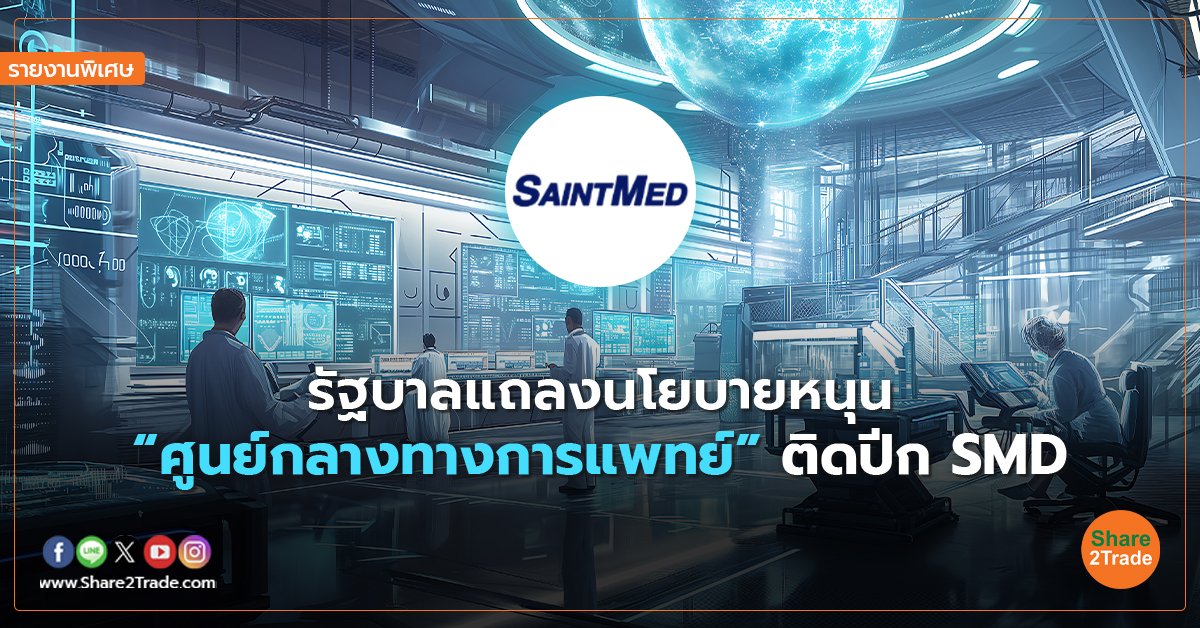 รายงานพิเศษ : รัฐบาลแถลงนโยบายหนุน “ศูนย์กลางทางการแพทย์” ติดปีก SMD