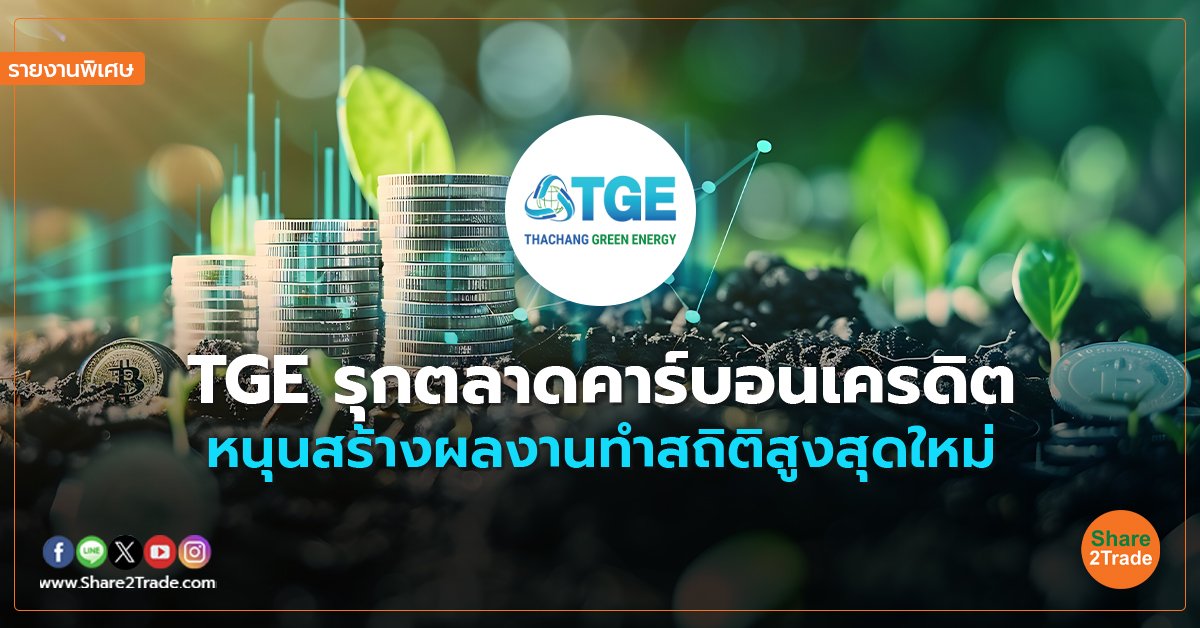 รายงานพิเศษ : TGE รุกตลาดคาร์บอนเครดิต หนุนสร้างผลงานทำสถิติสูงสุดใหม่