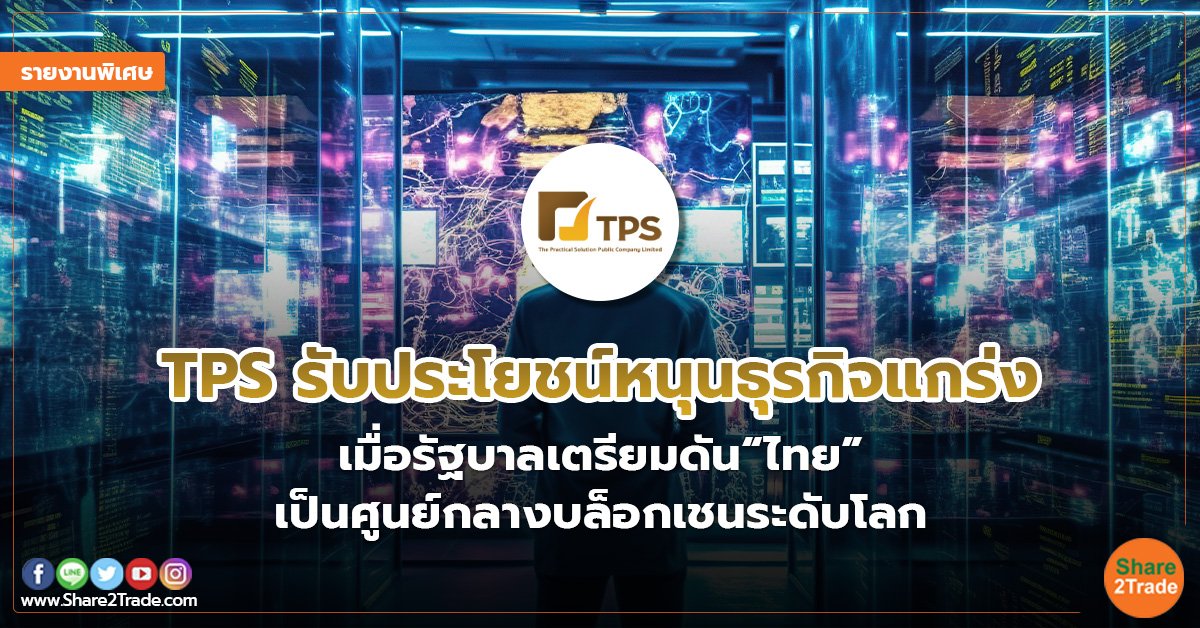 รายงานพิเศษ : TPS รับประโยชน์หนุนธุรกิจแกร่ง เมื่อรัฐบาลเตรียมดัน“ไทย”  เป็นศูนย์กลางบล็อกเชนระดับโลก