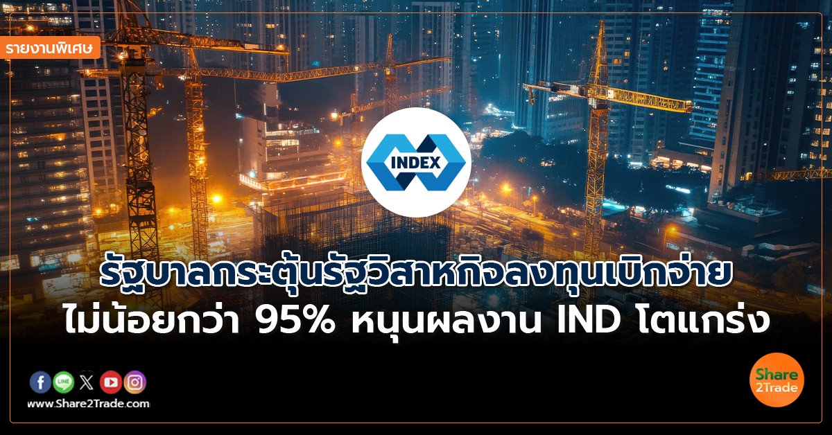 รายงานพิเศษ : รัฐบาลกระตุ้นรัฐวิสาหกิจลงทุนเบิกจ่าย ไม่น้อยกว่า 95% หนุนผลงาน IND โตแกร่ง