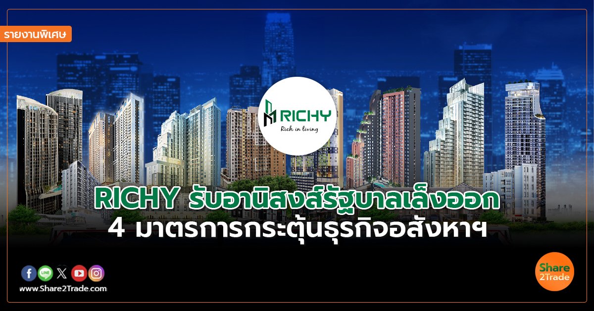 รายงานพิเศษ : RICHY รับอานิสงส์รัฐบาลเล็งออก  4 มาตรการกระตุ้นธุรกิจอสังหาฯ