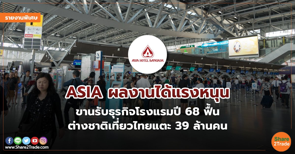 รายงานพิเศษ : ASIA ผลงานได้แรงหนุน  ขานรับธุรกิจโรงแรมปี 68 ฟื้น ต่างชาติเที่ยวไทยแตะ 39 ล้านคน