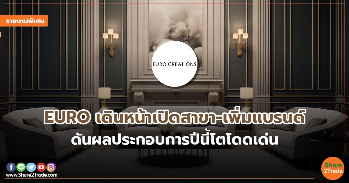 รายงานพิเศษ : EURO เดินหน้าเปิดสาขา-เพิ่มแบรนด์ ดันผลประกอบการปีนี้โตโดดเด่น