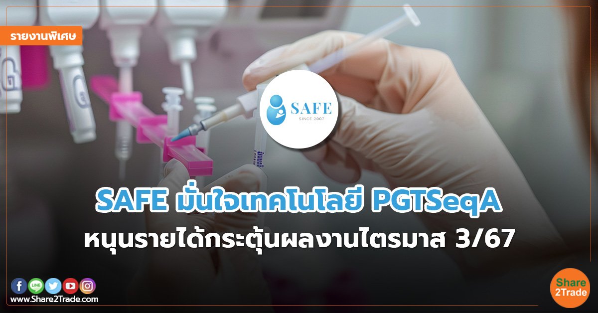 รายงานพิเศษ SAFE มั่นใจเทคโนโลยี PGTSeqA.jpg