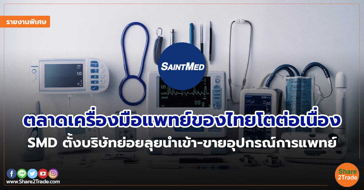 รายงานพิเศษ : ตลาดเครื่องมือแพทย์ของไทยโตต่อเนื่อง SMD ตั้งบริษัทย่อยลุยนำเข้า-ขายอุปกรณ์การแพทย์