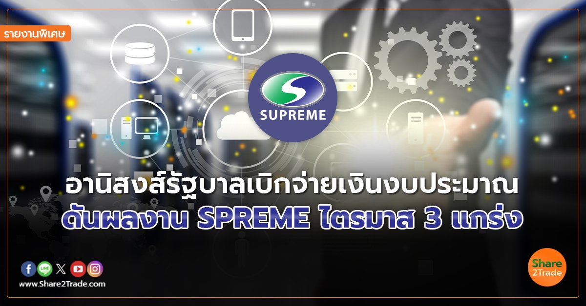 รายงานพิเศษ : อานิสงส์รัฐบาลเบิกจ่ายเงินงบประมาณ  ดันผลงาน SPREME ไตรมาส3 แกร่ง