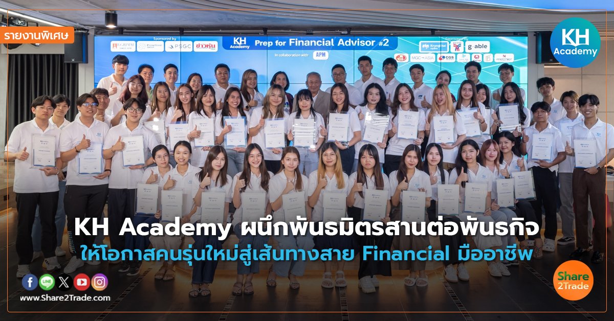 รายงานพิเศษ : KH Academy ผนึกพันธมิตรสานต่อพันธกิจ  ให้โอกาสคนรุ่นใหม่สู่เส้นทางสาย Financial มืออาชีพ