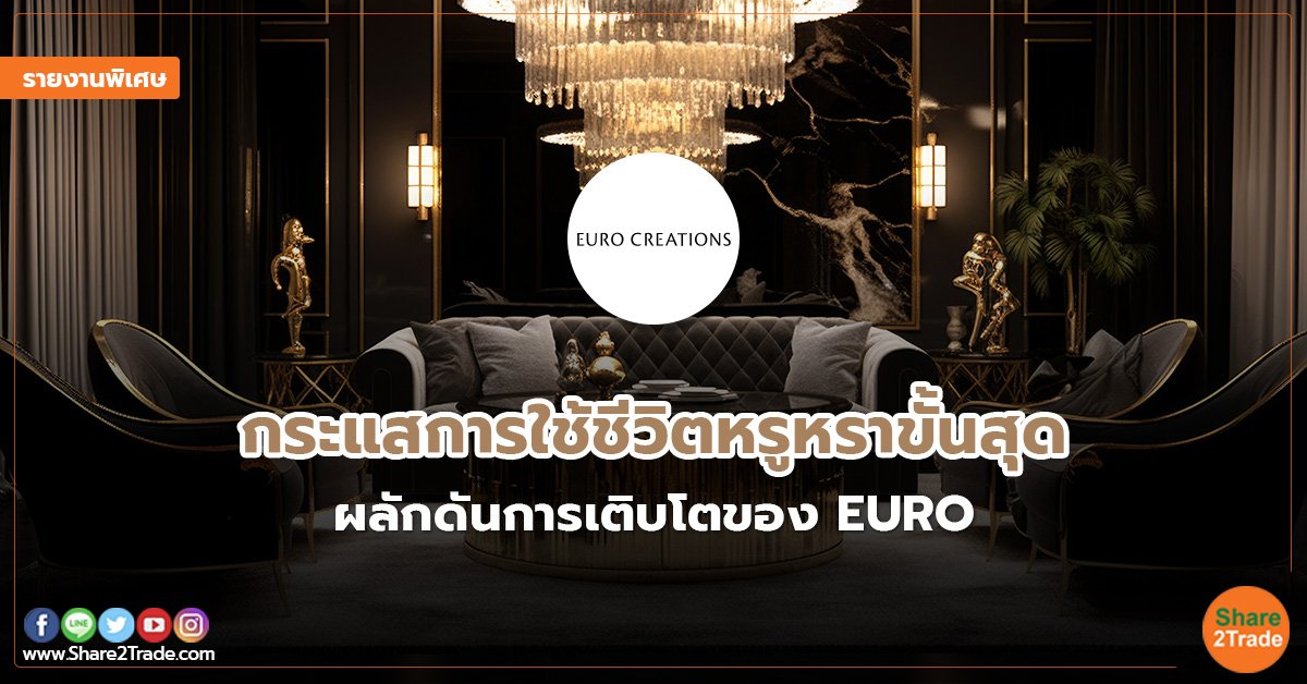 รายงานพิเศษ : กระแสการใช้ชีวิตหรูหราขั้นสุด ผลักดันการเติบโตของ EURO