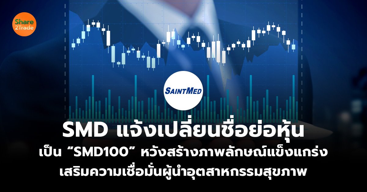 SMD แจ้งเปลี่ยนชื่อย่อหุ้น_S2T (เว็บ).jpg