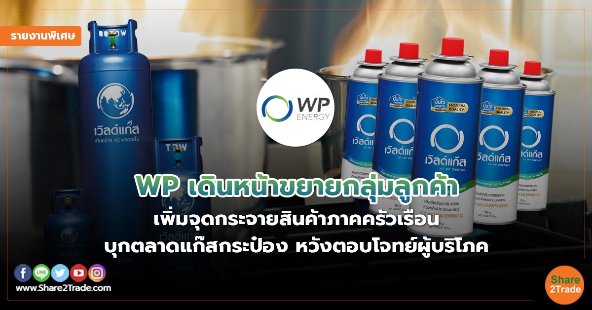 รายงานพิเศษ : WP เดินหน้าขยายกลุ่มลูกค้า เพิ่มจุดกระจายสินค้าภาคครัวเรือน บุกตลาดแก๊สกระป๋อง หวังตอบโจทย์ผู้บริโภค