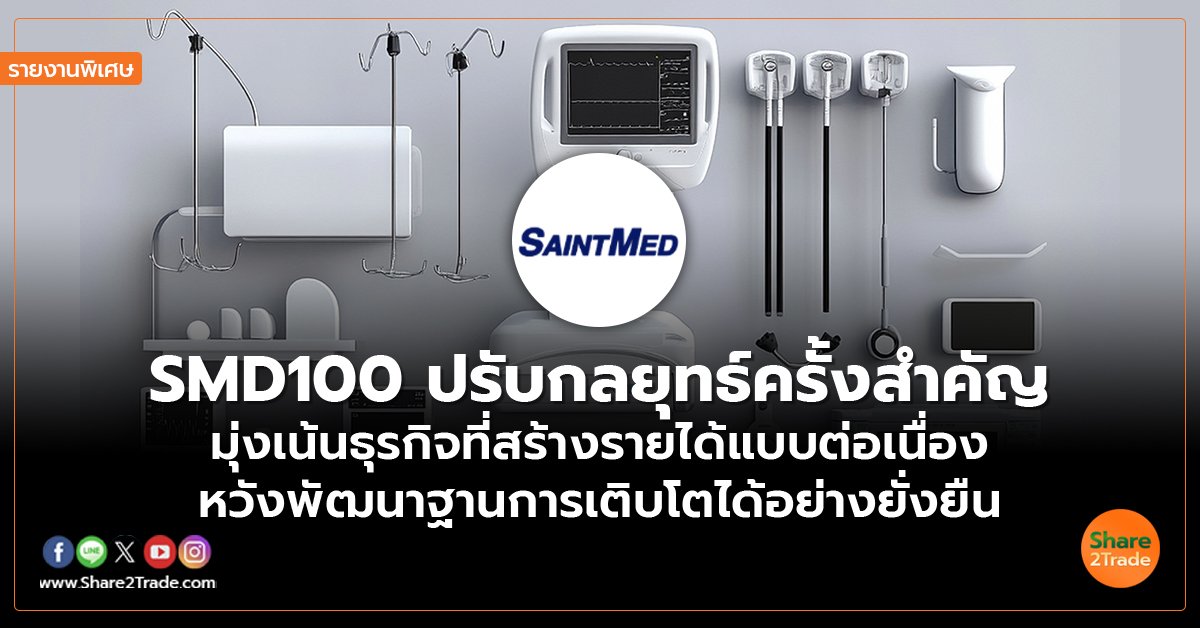 รายงานพิเศษ :  SMD100 ปรับกลยุทธ์ครั้งสำคัญ  มุ่งเน้นธุรกิจที่สร้างรายได้แบบต่อเนื่อง  หวังพัฒนาฐานการเติบโตได้อย่างยั่งยืน