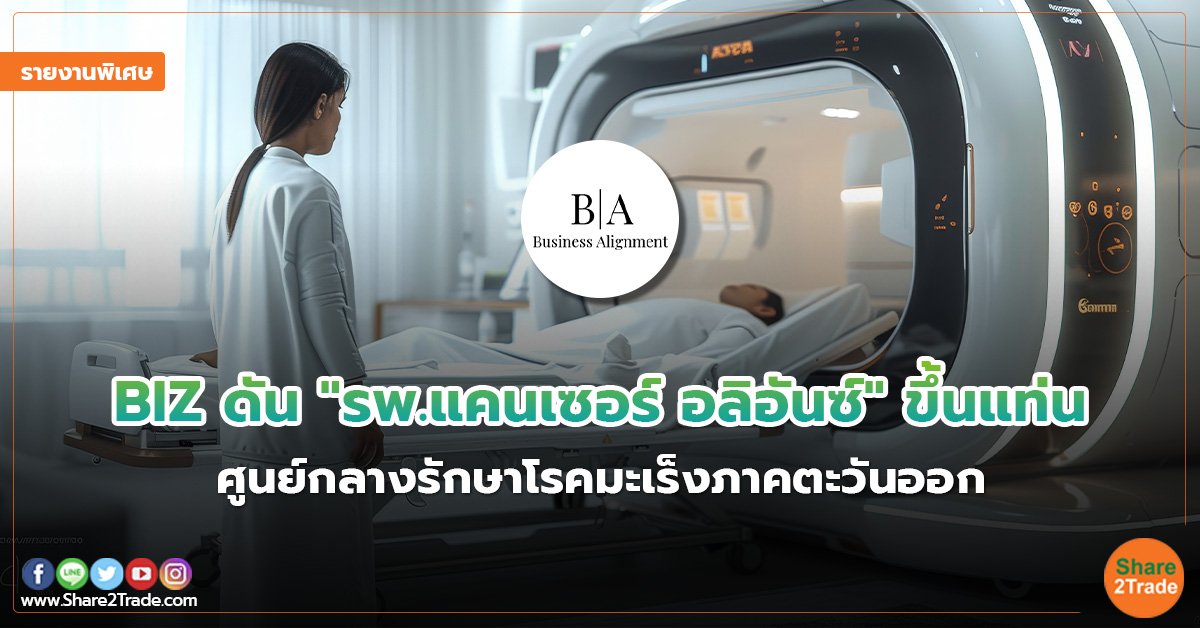 รายงานพิเศษ BIZ ดัน รพ.แคนเซอร์ อลิอันซ์ ขึ้น.jpg