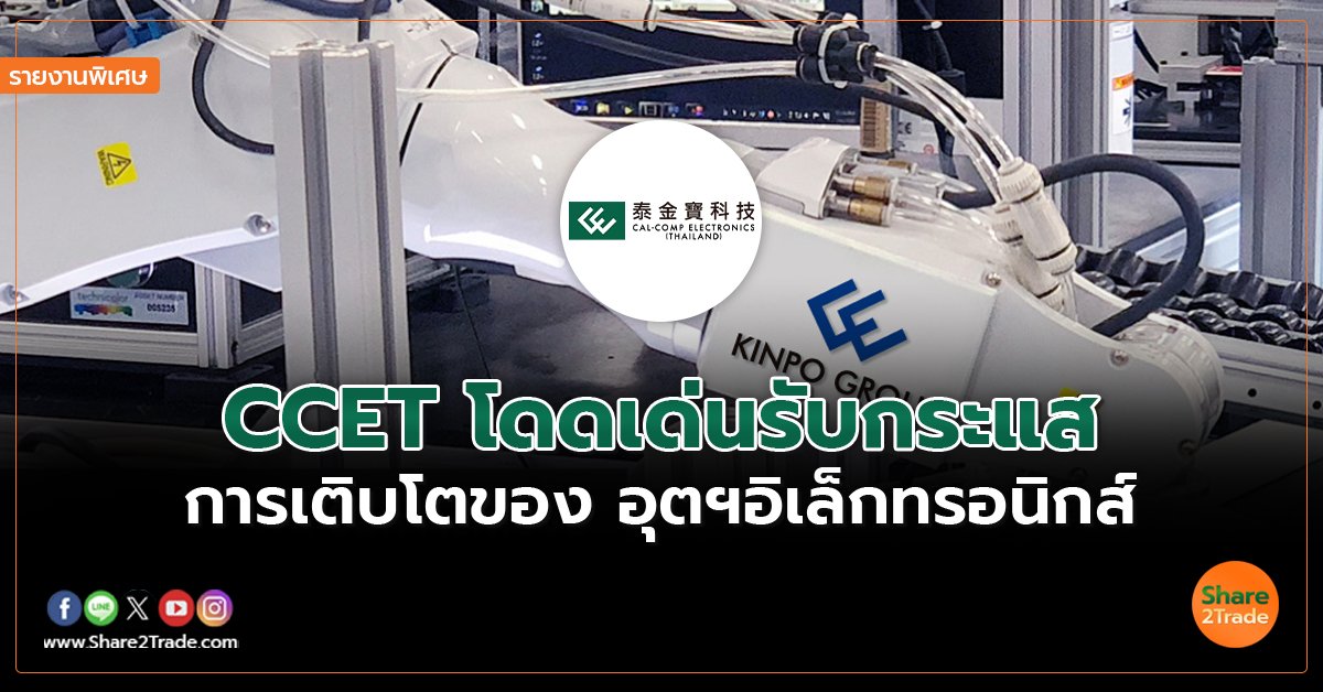 รายงานพิเศษ : CCET โดดเด่นรับกระแส การเติบโตของ อุตฯอิเล็กทรอนิกส์