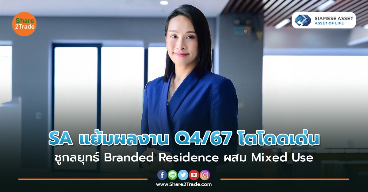 SA แย้มผลงาน Q4/67 โตโดดเด่น  ชูกลยุทธ์ Branded Residence ผสม Mixed Use  หนุนยอดโอนโครงการ LANDMARK AT MRTA STATION กระหน่ำ!!