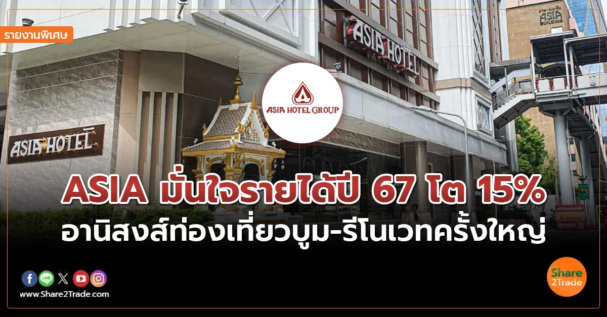 รายงานพิเศษ : ASIA มั่นใจรายได้ปี 67 โต 15%   อานิสงส์ท่องเที่ยวบูม-รีโนเวทครั้งใหญ่