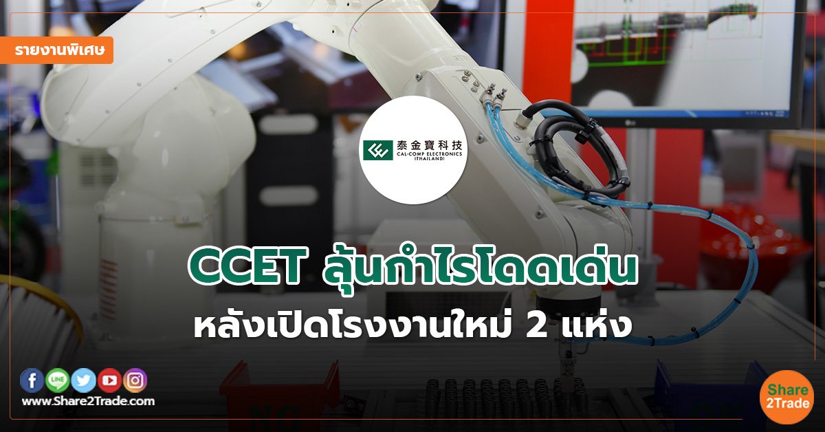 รายงานพิเศษ :  CCET ลุ้นกำไรโดดเด่น  หลังเปิดโรงงานใหม่ 2 แห่ง