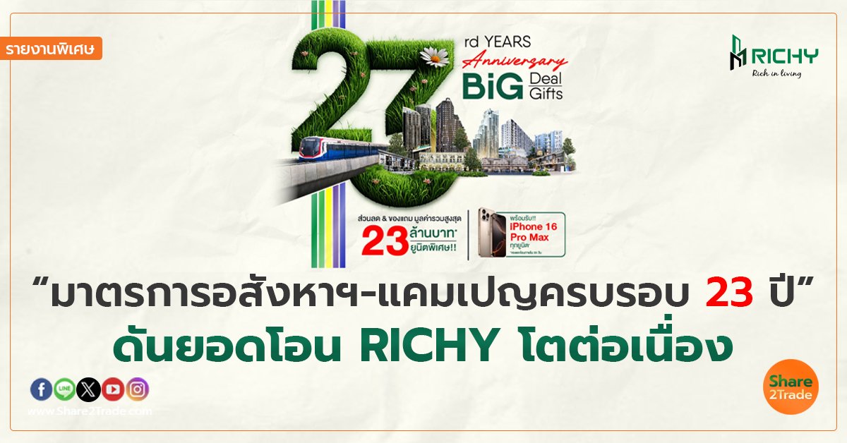 รายงานพิเศษ :  “มาตรการอสังหาฯ-แคมเปญครบรอบ23ปี” ดันยอดโอน RICHY โตต่อเนื่อง