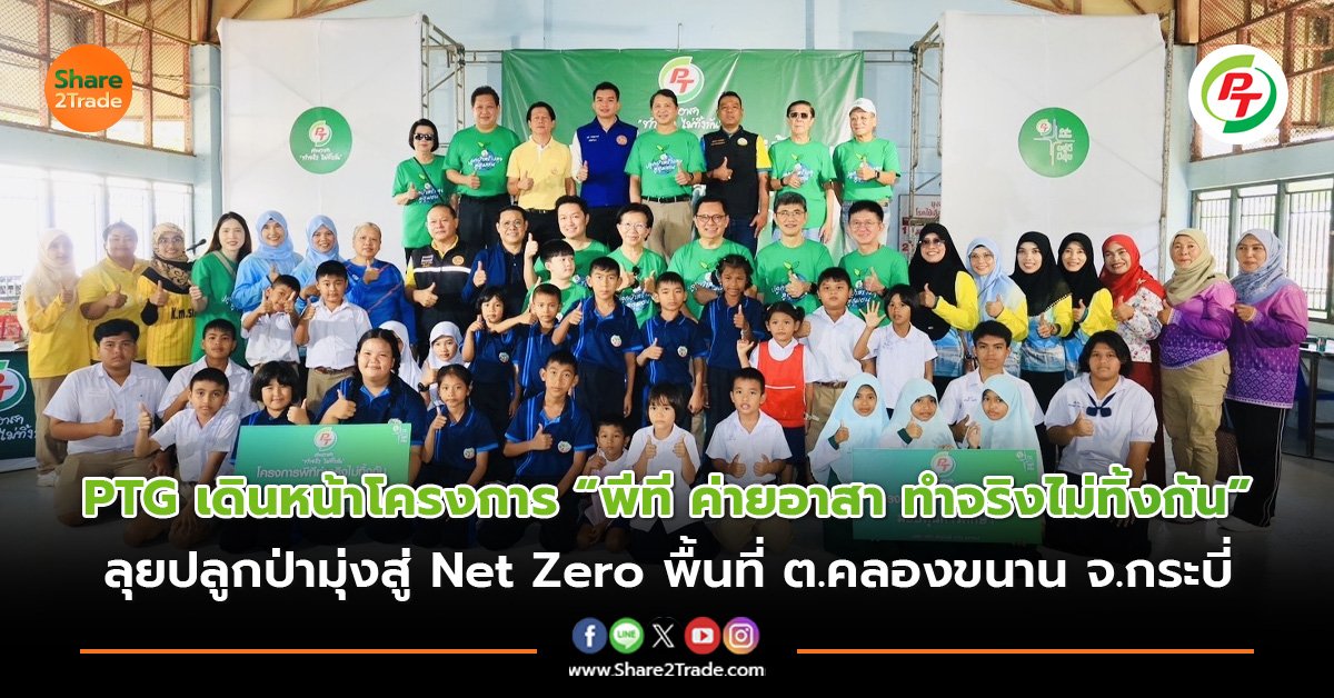 PTG เดินหน้าโครงการ “พีที ค่ายอาสา ทำจริงไม่ทิ้งกัน”  ลุยปลูกป่ามุ่งสู่ Net Zero พื้นที่ ต.คลองขนาน จ.กระบี่