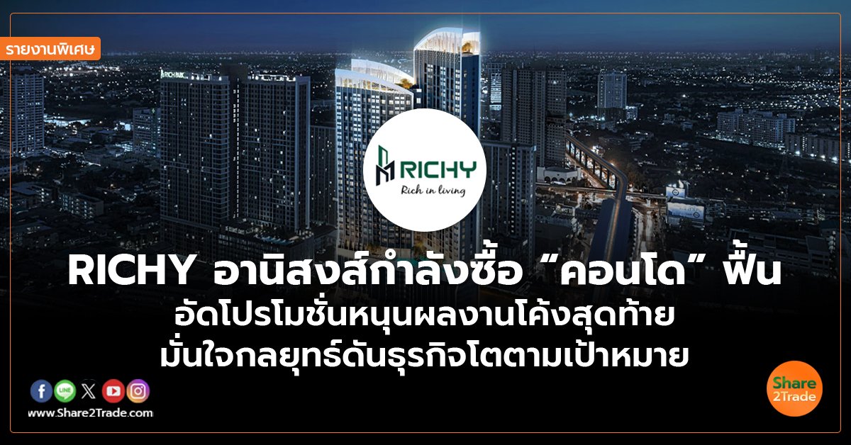 RICHY_รายงานพิเสษ S2T (เว็บ) copy_0.jpg