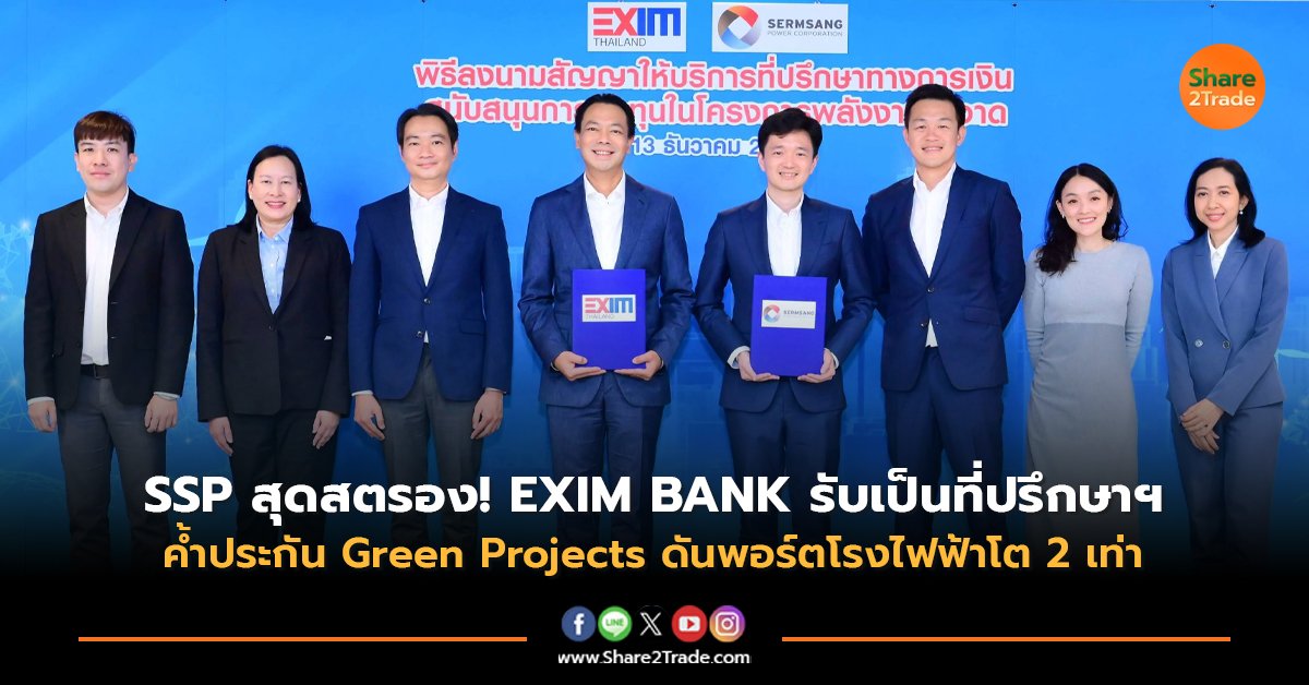 SSP สุดสตรอง! EXIM BANK รับเป็นที่ปรึกษาฯ ค้ำประกัน Green Projects ดันพอร์ตโรงไฟฟ้าโต2เท่า