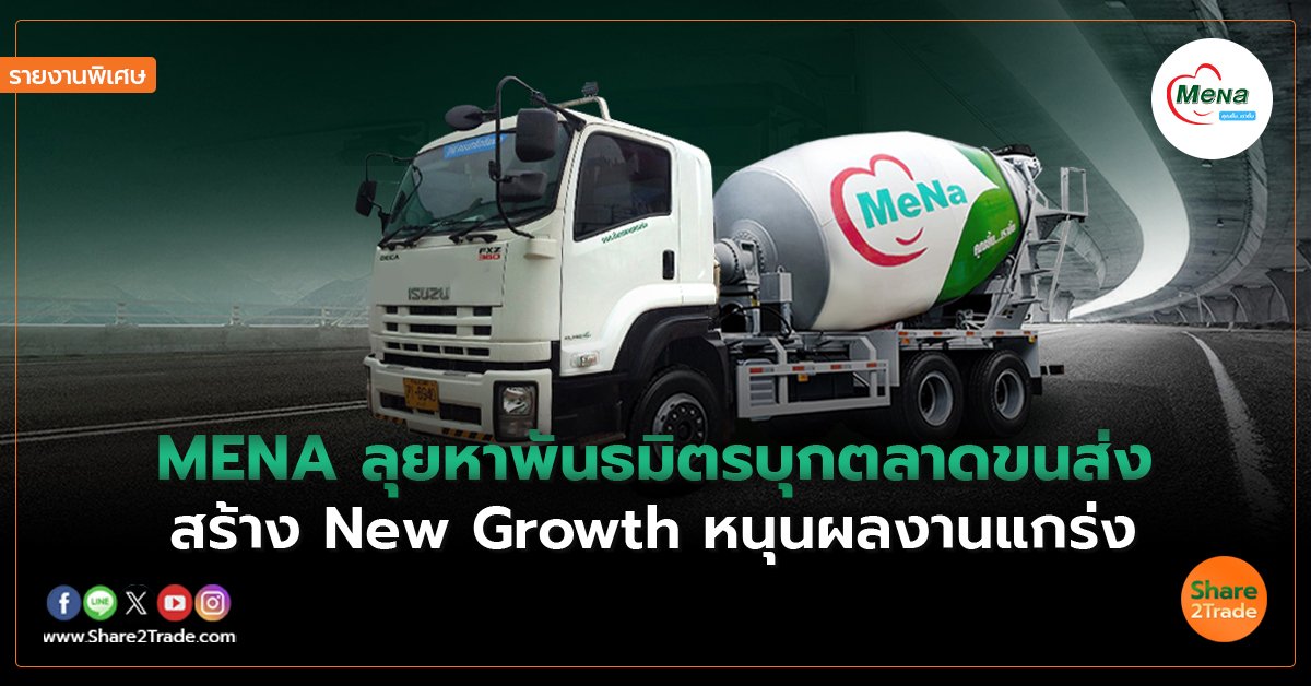 รายงานพิเศษ : MENA ลุยหาพันธมิตรบุกตลาดขนส่ง สร้าง New Growth หนุนผลงานแกร่ง