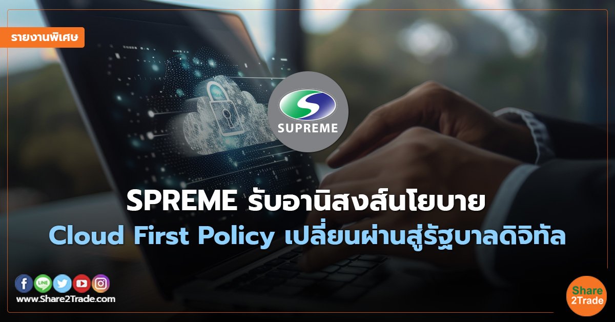 รายงานพิเศษ : SPREME รับอานิสงส์นโยบาย Cloud First Policy เปลี่ยนผ่านสู่รัฐบาลดิจิทัล