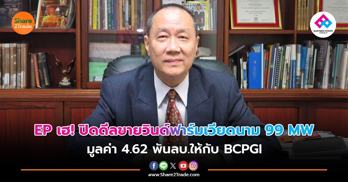 EP เฮ! ปิดดีลขายวินด์ฟาร์มเวียดนาม 99 MW มูลค่า 4.62 พันลบ.ให้กับ BCPGI