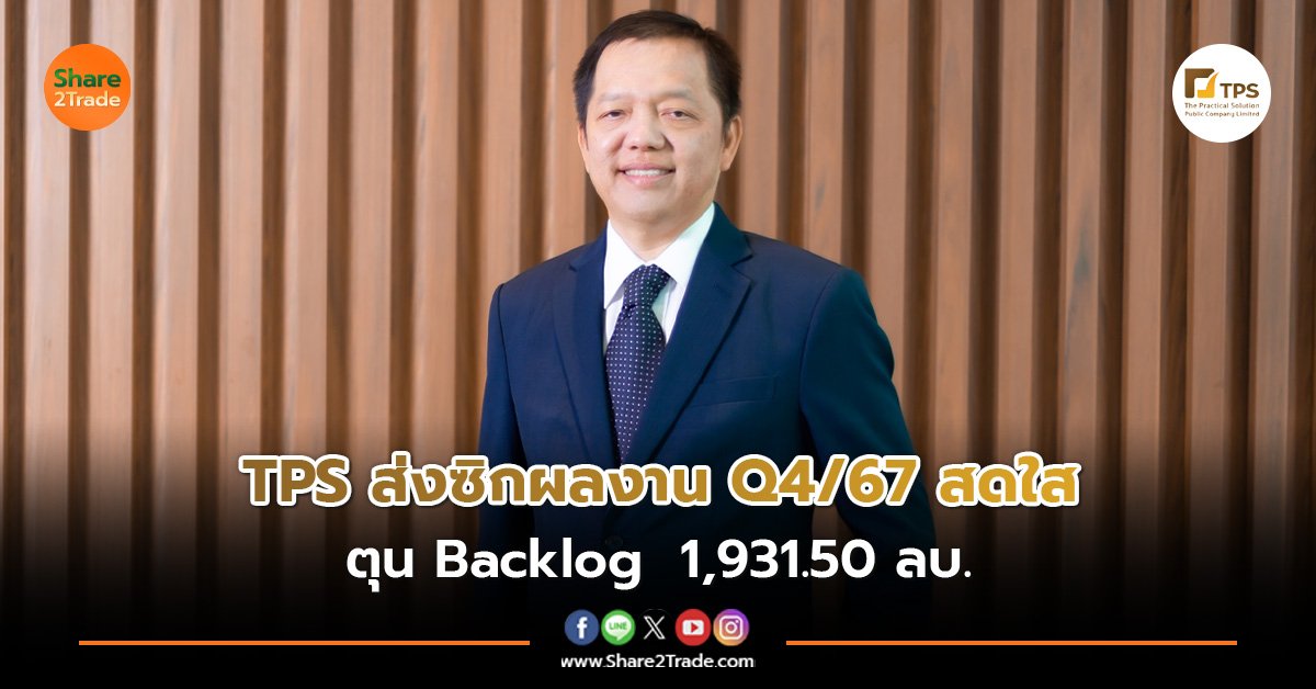 TPS ส่งซิกผลงาน Q4/67 สดใส ตุน Backlog  1,931.50 ลบ.