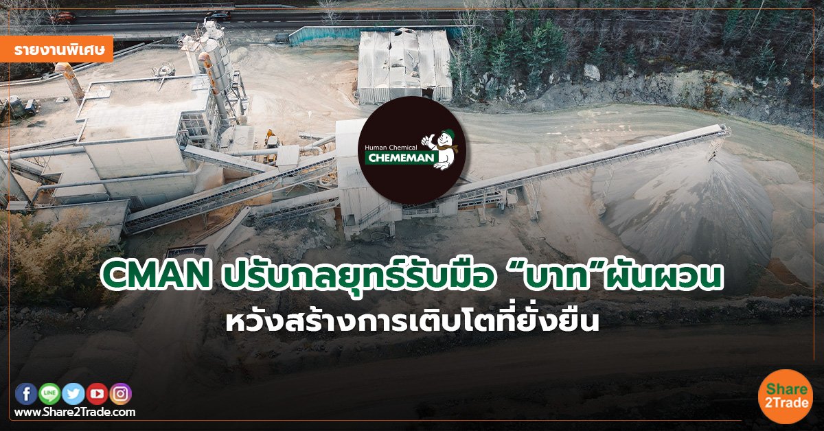 รายงานพิเศษ : CMAN ปรับกลยุทธ์รับมือ “บาท”ผันผวน  หวังสร้างการเติบโตที่ยั่งยืน