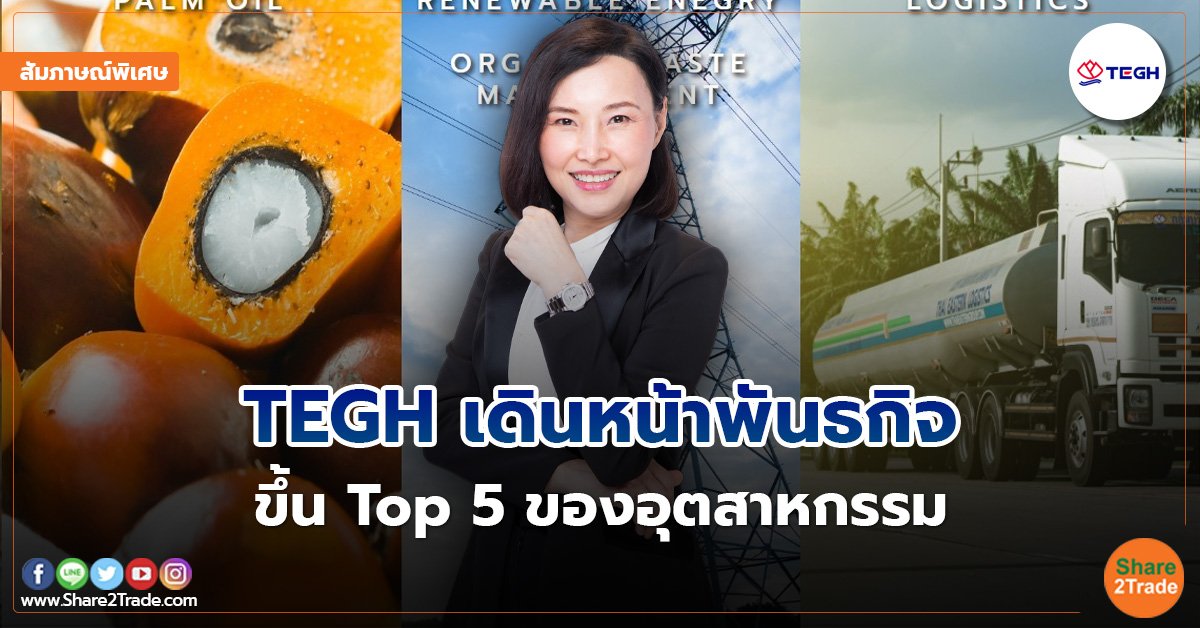 สัมภาษณ์พิเศษ : TEGH เดินหน้าพันธกิจ ขึ้น Top 5 ของอุตสาหกรรม