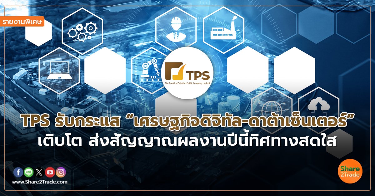 รายงานพิเศษ : TPS รับกระแส “เศรษฐกิจดิจิทัล-ดาต้าเซ็นเตอร์” เติบโต ส่งสัญญาณผลงานปีนี้ทิศทางสดใส