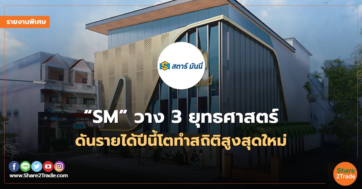 รายงานพิเศษ : “SM”วาง 3 ยุทธศาสตร์  ดันรายได้ปีนี้โตทำสถิติสูงสุดใหม่