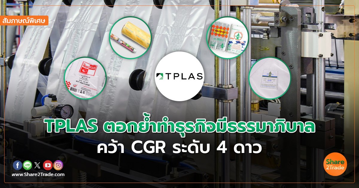 รายงานพิเศษ : TPLAS ตอกย้ำทำธุรกิจมีธรรมาภิบาล  คว้า CGR ระดับ 4ดาว