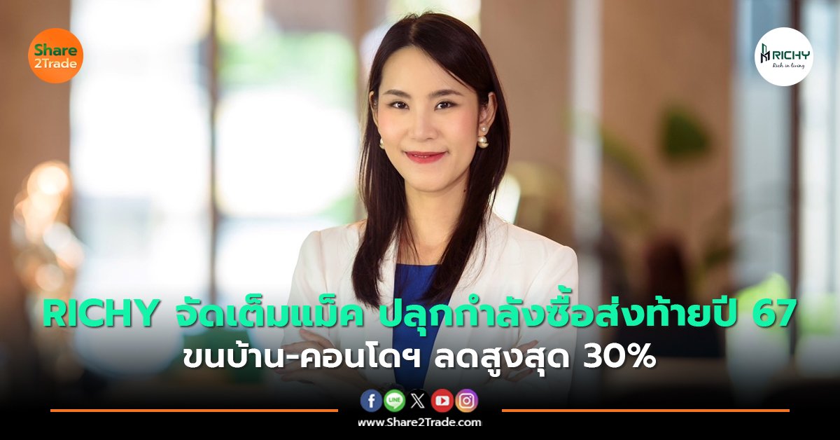 RICHY จัดเต็มแม็ค ปลุกกำลังซื้อส่งท้ายปี 67 ขนบ้าน-คอนโดฯ ลดสูงสุด 30%