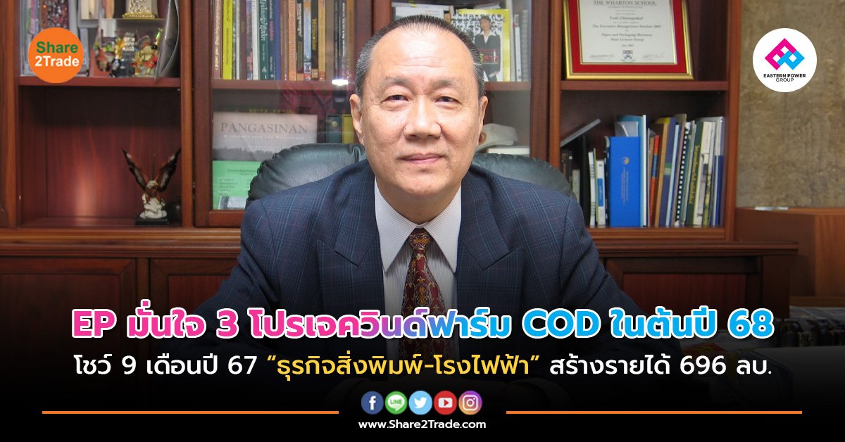 EP มั่นใจ 3 โปรเจควินด์ฟาร์ม CODในต้นปี 68  โชว์ 9 เดือนปี 67 “ธุรกิจสิ่งพิมพ์-โรงไฟฟ้า” สร้างรายได้ 696 ลบ.