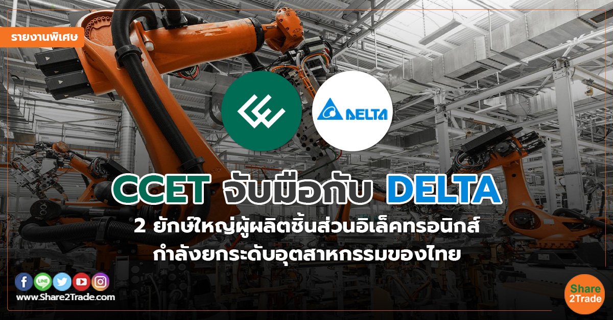 รายงานพิเศษ : CCET จับมือกับ DELTA  2 ยักษ์ใหญ่ผู้ผลิตชิ้นส่วนอิเล็คทรอนิกส์ กำลังยกระดับอุตสาหกรรมของไทย