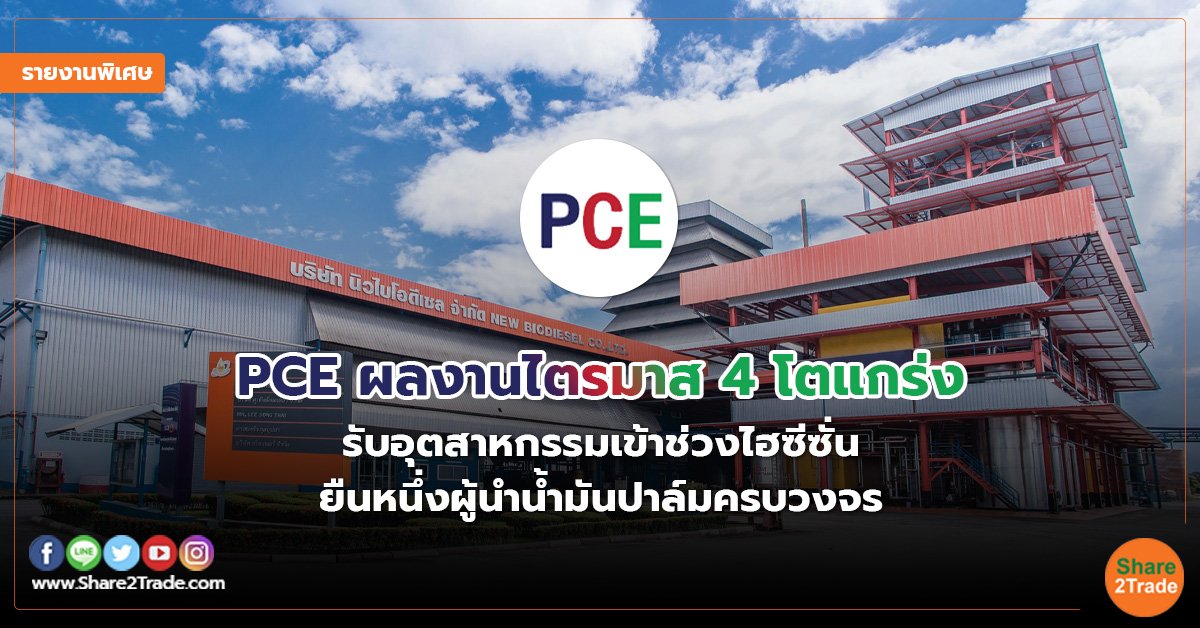 รายงานพิเศษ :  PCE ผลงานไตรมาส 4 โตแกร่ง  รับอุตสาหกรรมเข้าช่วงไฮซีซั่น   ยืนหนึ่งผู้นำน้ำมันปาล์มครบวงจร