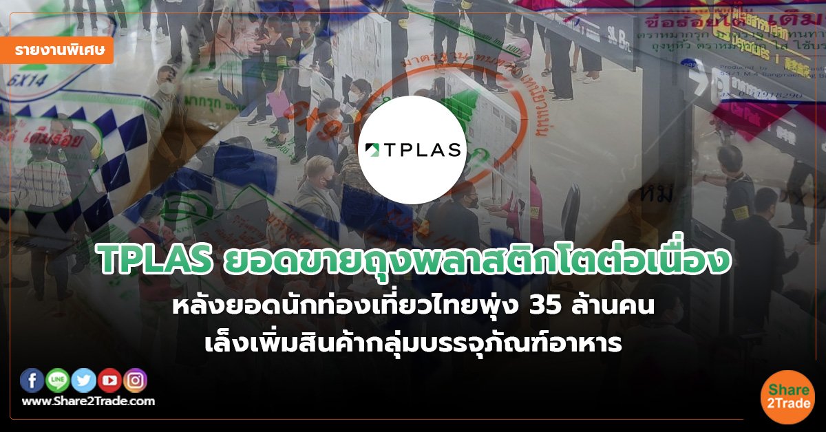 รายงานพิเศษ : TPLAS ยอดขายถุงพลาสติกโตต่อเนื่อง หลังยอดนักท่องเที่ยวไทยพุ่ง 35 ล้านคน เล็งเพิ่มสินค้ากลุ่มบรรจุภัณฑ์อาหาร