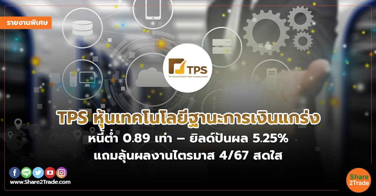 รายงานพิเศษ : TPS หุ้นเทคโนโลยีฐานะการเงินแกร่ง หนี้ต่ำ 0.89 เท่า – ยิลด์ปันผล 5.25% แถมลุ้นผลงานไตรมาส 4/67 สดใส