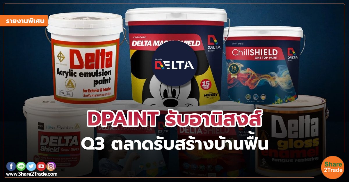 รายงานพิเศษ : DPAINT รับอานิสงส์ Q3 ตลาดรับสร้างบ้านฟื้น