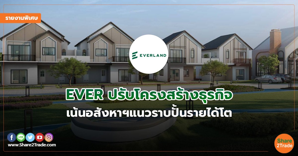 รายงานพิเศษ : EVER ปรับโครงสร้างธุรกิจ เน้นอสังหาฯแนวราบปั้นรายได้โต