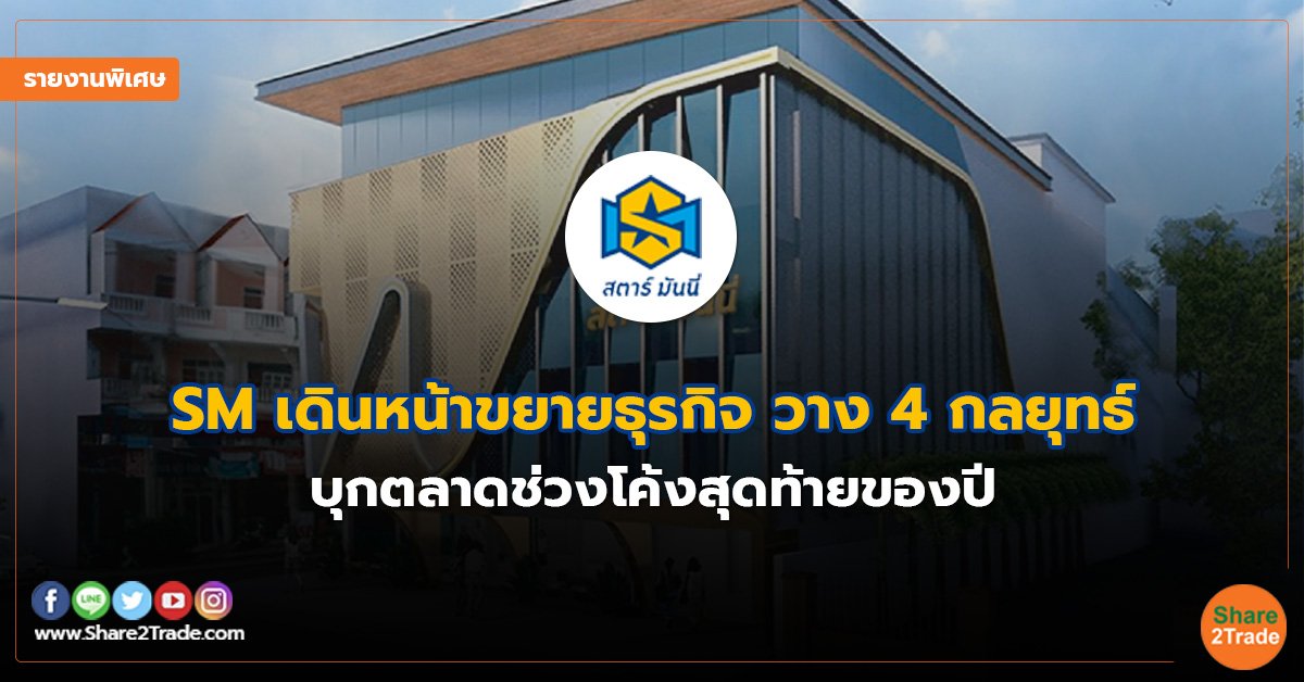 รายงานพิเศษ : SM เดินหน้าขยายธุรกิจ วาง 4 กลยุทธ์  บุกตลาดช่วงโค้งสุดท้ายของปี