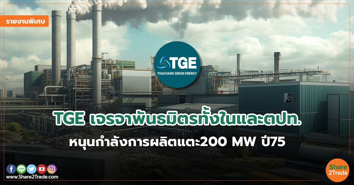 รายงานพิเศษ : TGE เจรจาพันธมิตรทั้งในและตปท. หนุนกำลังการผลิตแตะ200 MW ปี75