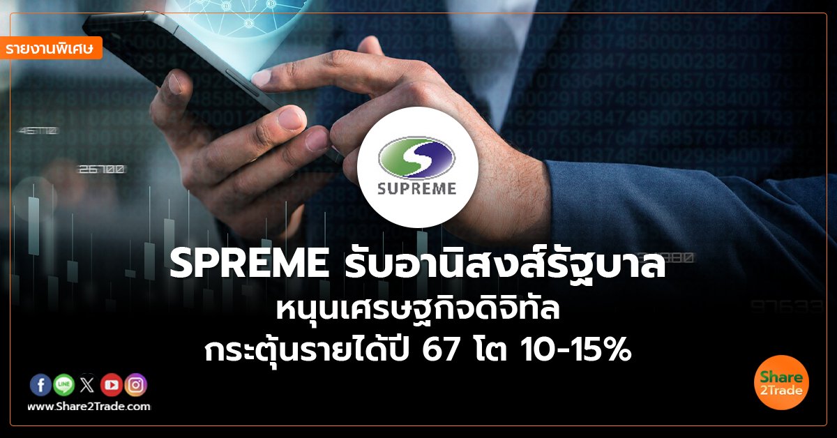 รายงานพิเศษ : SPREME รับอานิสงส์รัฐบาล หนุนเศรษฐกิจดิจิทัล กระตุ้นรายได้ปี 67 โต10-15%