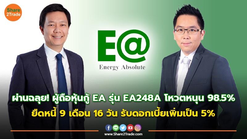 ข่าวลูกค้า ผ่านฉลุย! ผู้ถือหุ้นกู้ EA รุ่น EA248A.jpg